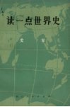 读一点世界史