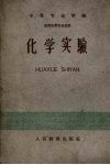 中等专业学校  化学实验  医药性质专业适用