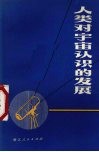 人类对宇宙认识的发展