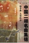 中国二胡名曲集锦  协奏曲  大型作品