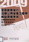 全国勘察设计注册公用设备工程师执业资格考试命题趋势权威试卷  动力专业知识 电子书封面
