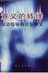 意义的转绎  汉语隐喻的计算释义