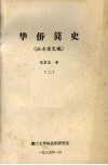 华侨简史（征求意见稿）  2 电子书封面