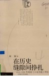 在历史缝隙间挣扎  1910-1920年间的《小说月报》研究