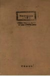 理论力学习题集  下  机械化、机制、电气化、水利、林机、木加农建2年用 封面