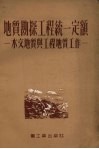 地质勘探工程统一定额  水文地质与工程地质工作 封面