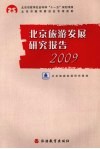 北京旅游发展研究报告  2009