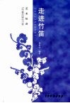 走进竹笛 封面