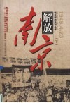 解放南京  上