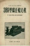 389型矫正辊光机