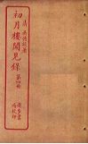 初月楼闻见录  第4册 封面
