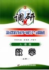 新课程同步辅导与调研  数学  必修1  人教版封面