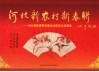 河北新农村新春联