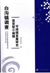白沟镇调查  商贸型小城镇可持续发展研究