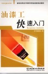 油漆工快速入门
