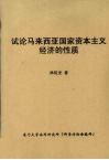 试论马来西亚国家资本主义经济的性质 封面
