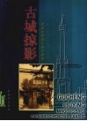 古城掠影  民国时期镇江城市建设  摄影集