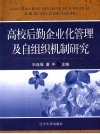 高校后勤企业化管理及自组织机制研究