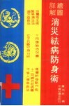 消炎祛病防身术  绘图详解封面