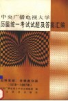 中央广播电视大学历届统一考试试题及答案汇编  文科党政、法律类分册  1979-1987 封面