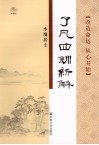了凡四训新解  改造命运 从心开始