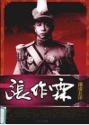 细说北洋  张作霖 电子书封面