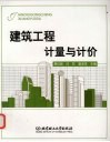 建筑工程计量与计价 封面
