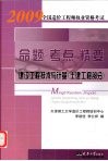 2009全国造价工程师执业资格考试命题·考点·精要  建设工程技术与计量（土建工程部分）