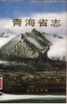 青海省志·人口志 封面