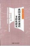 我国基础教育课程多样化研究 封面
