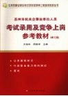 苏州市机关企事业单位人员考试录用及竞争上岗参考教材