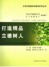 打造精品  立德树人；辽宁省大学生思想政治教育精品活动文集