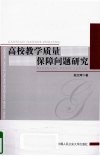 高校教学质量保障问题研究 封面