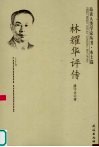 林耀华评传 电子书封面