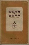 节约用电和安全用电