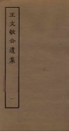 王文敏公遗集  1