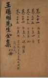 王文成公全书  8册