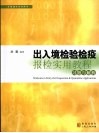 出入境检验检疫报检实用教程习题与解析