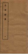 冬青馆集  4