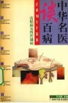 中华名医谈百病  皮肤病及性传播病