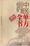 中医单方全书  珍藏本 封面