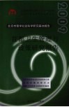 首都卫生管理与政策研究报告  2009