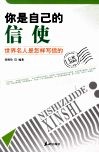 你是自己的信使  世界名人是怎样写信的