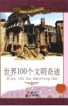 世界100个文明奇迹  彩绘注音版