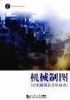 机械制图  近机械类及非机械类 封面