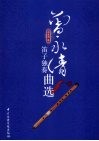曾永清笛子独奏曲选