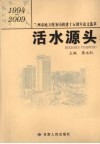 活水源头：兰州市地方税务局组建十五周年论文选萃