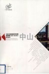 《珠江三角洲地区改革发展规划纲要（2008-2020年）》学习丛书  中山篇