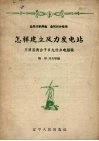 怎样建立风力发电站  开原县肖台子乡九社办电经验