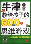 牛津教给孩子的600个思维游戏